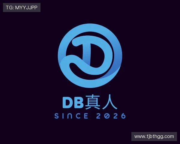 认识DB真人